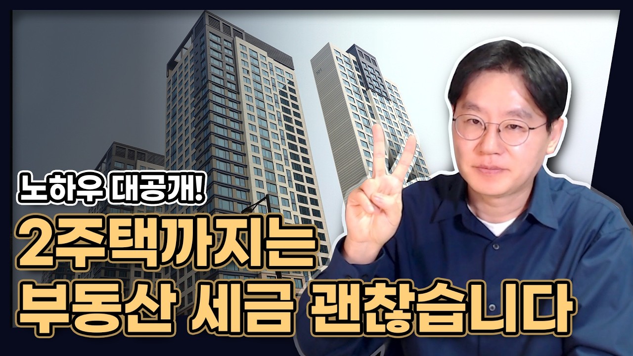 2주택까지는 부동산 세금, 모두 피할 수 있습니다! (방법 아니까...) [데일리뉴스 648]