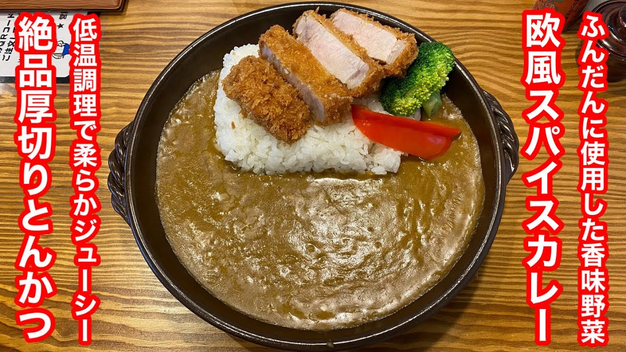 厚切りカツと‥スパイスカレー‥うまいお店 見つけた！