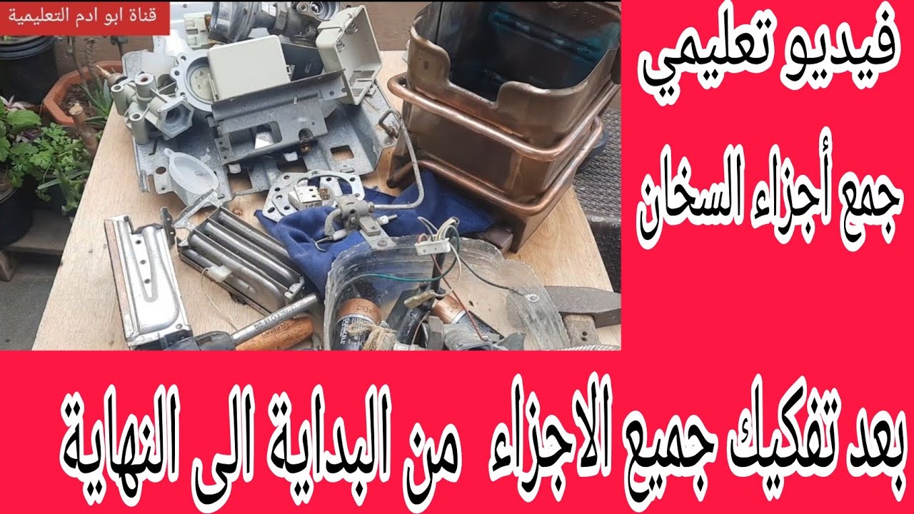 تجميع اجزاء سخان Junckers