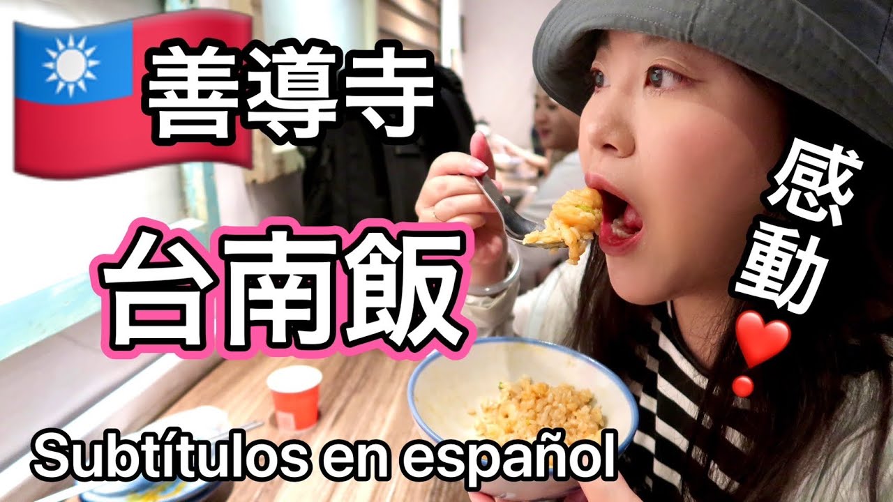 🇹🇼【台湾#8】美味すぎて感動❣️台湾グルメ、台南料理を台北で堪能⭐️【中文字幕】