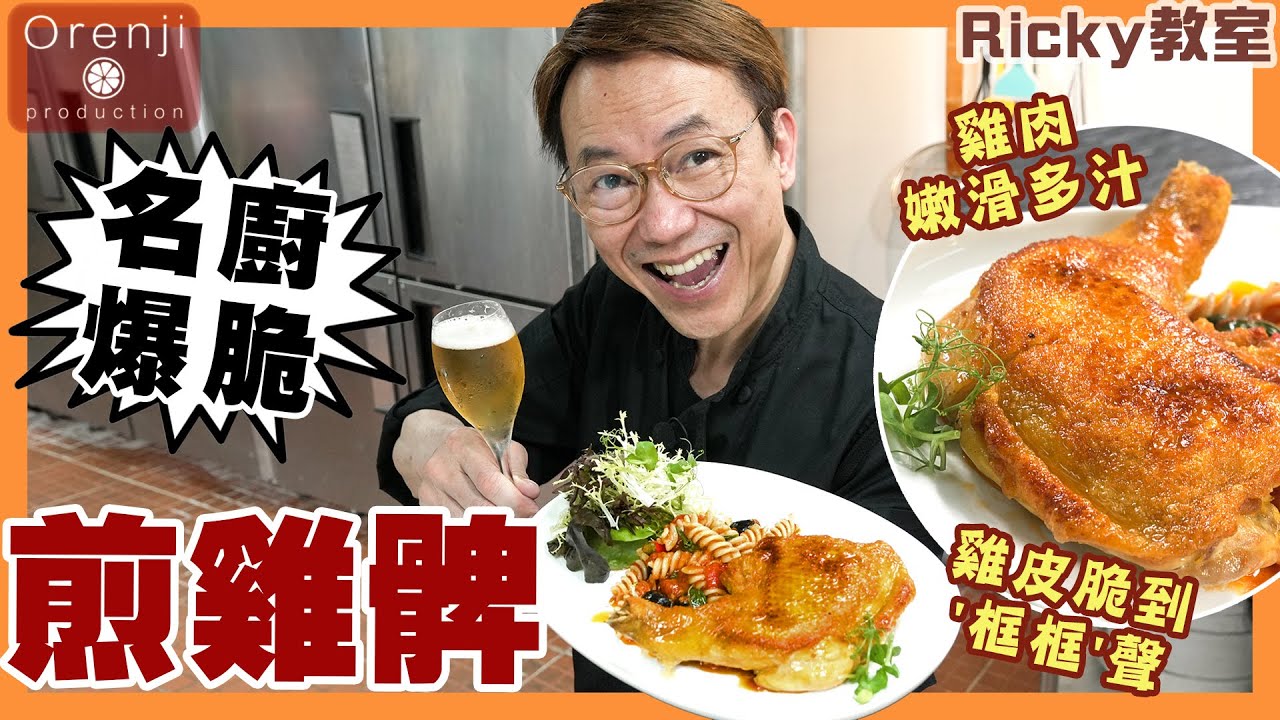 Ricky教室 名廚爆脆煎雞髀 雞皮脆到'框框'聲 雞肉嫩滑多汁 全靠呢隻鑄鐵平底鍋 Celebrity chef’s ultra crispy chicken leg