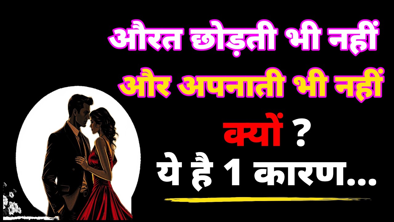 औरत छोड़ती भी नहीं और अपनाती भी नहीं– ये है 1 कारण #love #female darkpsychology