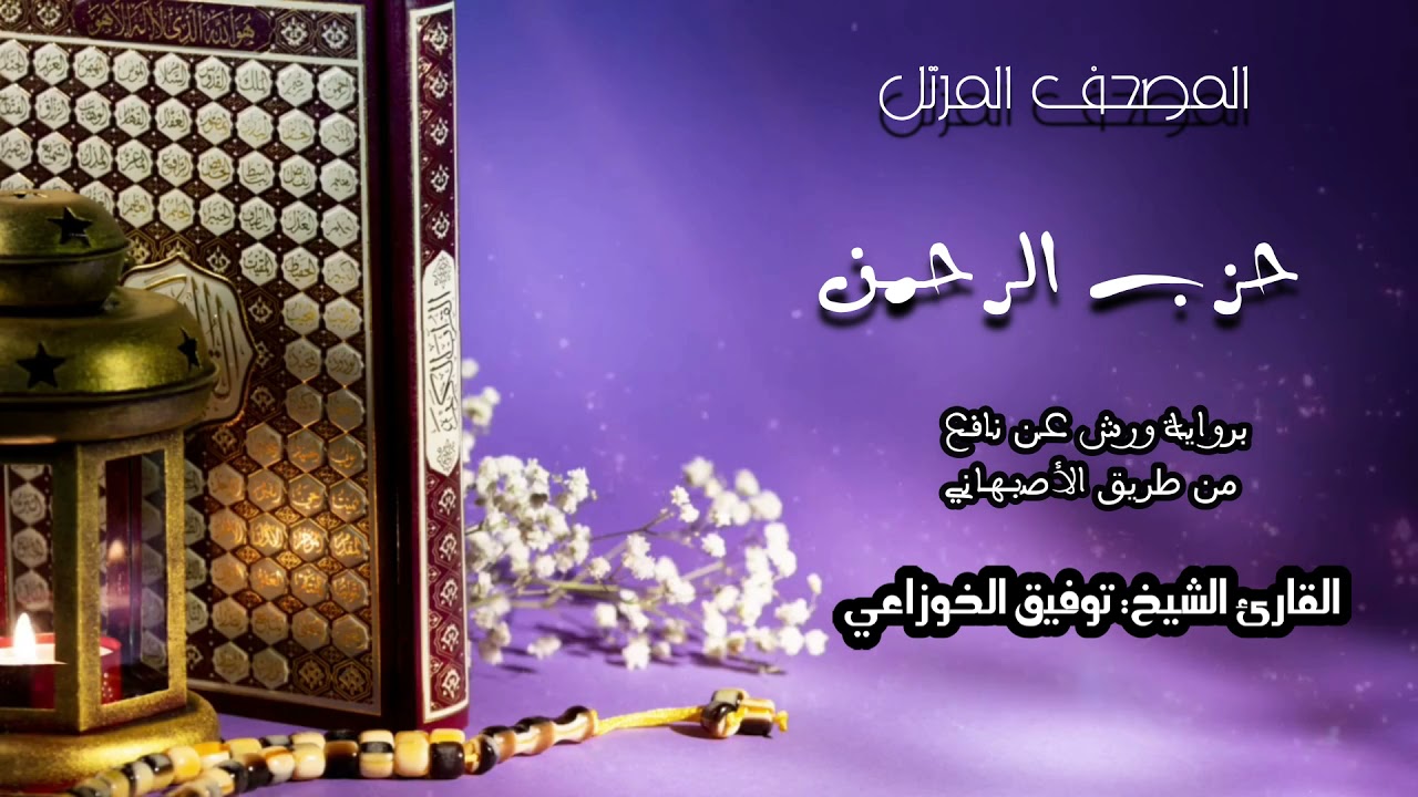 حزب الرحمن  كاملا (54) من المصحف المرتل برواية ورش عن نافع من طريق الأصبهاني للشيخ: توفيق الخوزاعي.