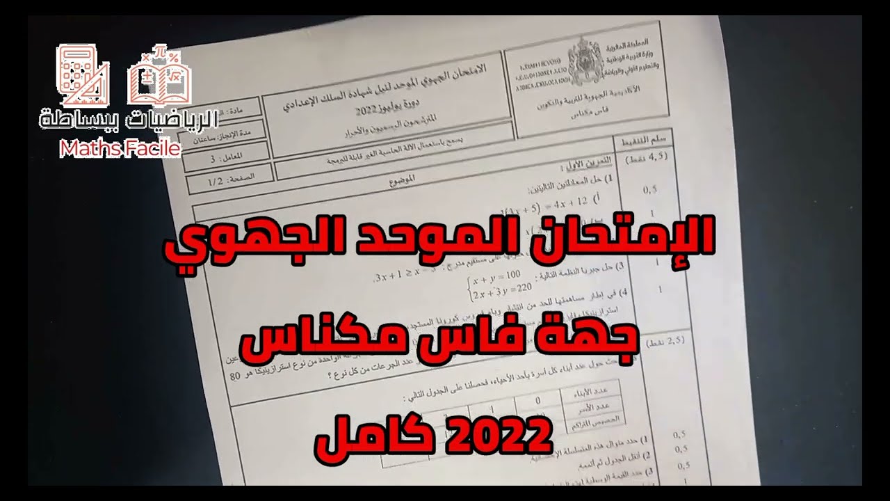 مراجعة جميع دروس الثالثة إعدادي رياضيات + تصحيح جهوي فاس مكناس 2022 / 2024 خيار عربي عام