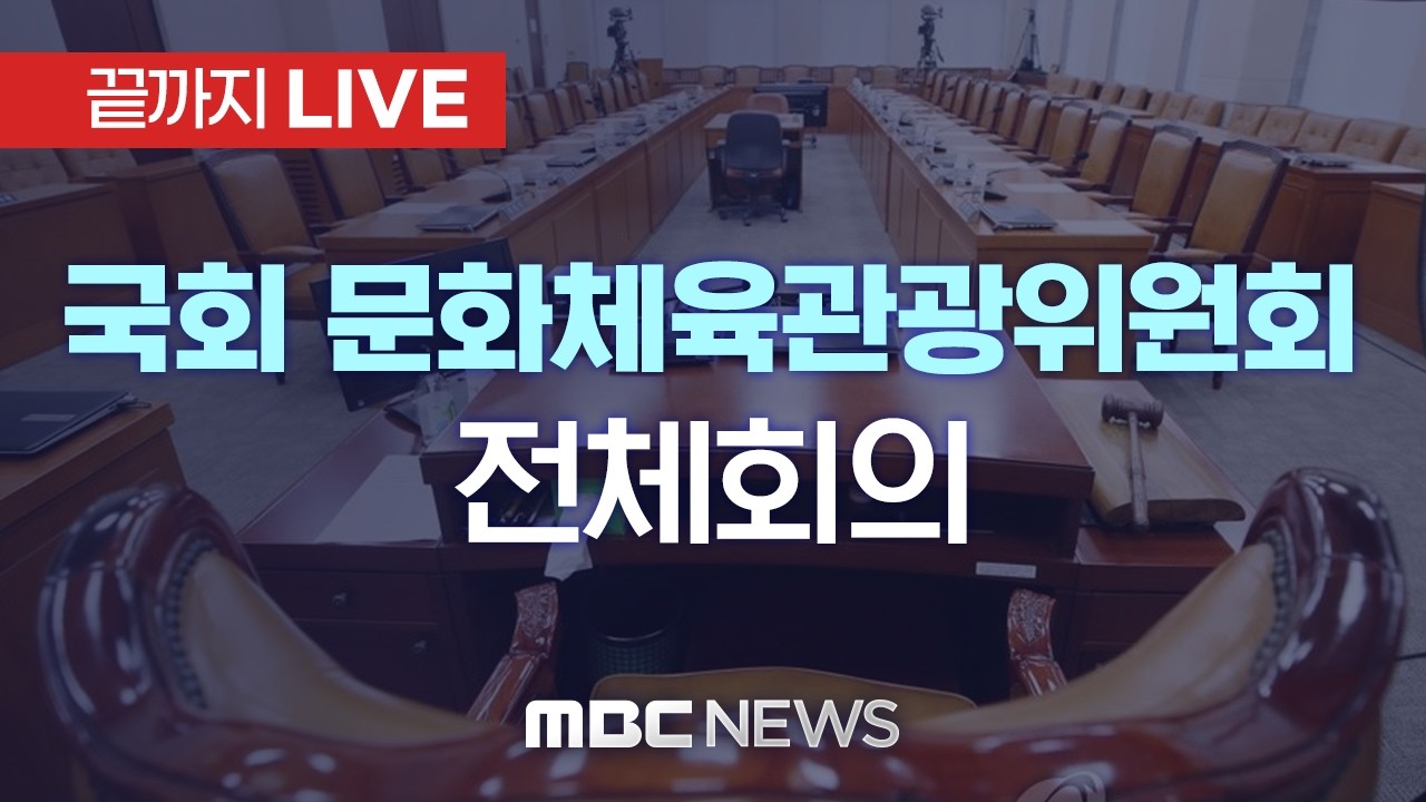 국회 문화체육관광위원회 전체회의 - [끝까지LIVE] MBC 중계방송 2026년 03월 04일