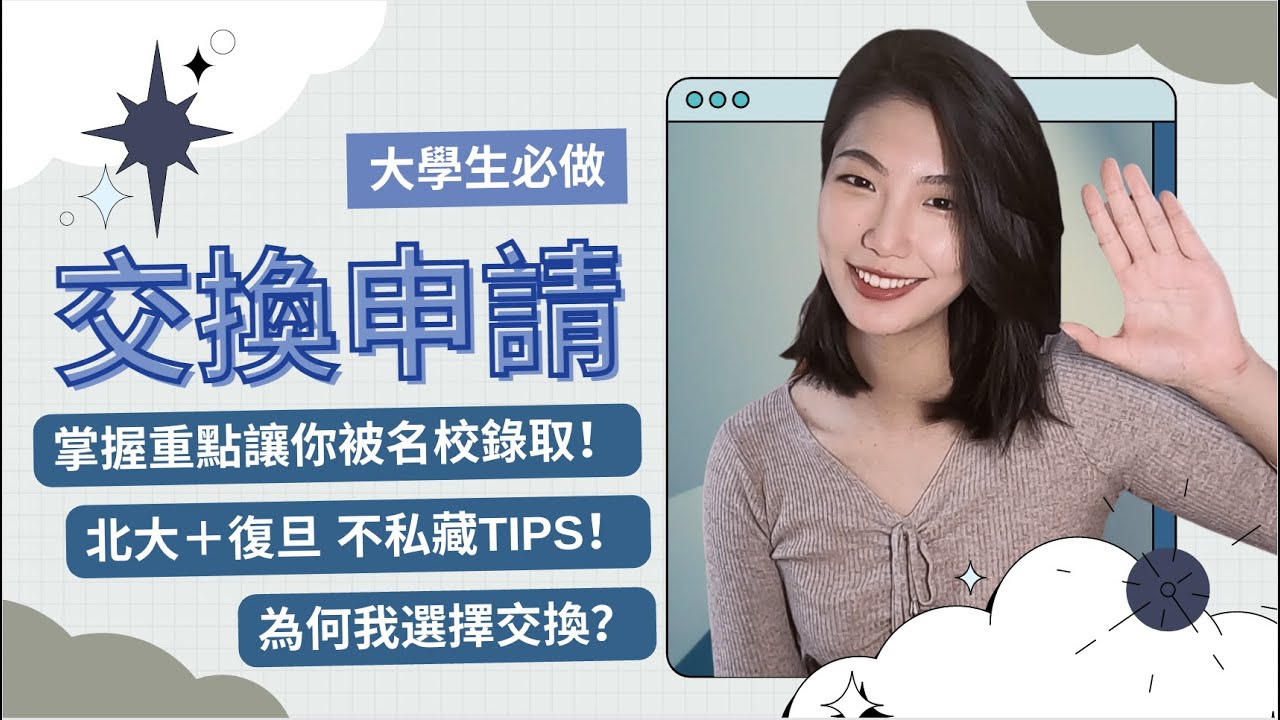 為何我選擇交換？交換申請如何準備？北京大學＋復旦大學交換生告訴你...｜Exchange student at Peking University ＆ Fudan University