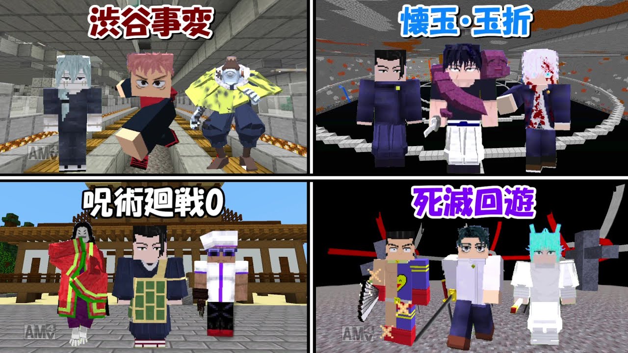 【Minecraft】渋谷事変、死滅回遊、懐玉・玉折、呪術廻戦0で一番最強なのは！？【呪術廻戦】