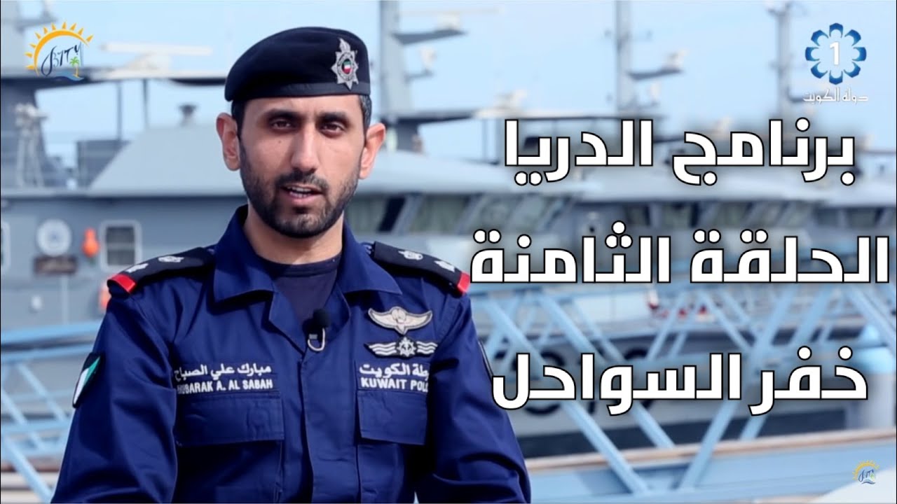 برنامج الدريا #الحلقة_الثامنة  #خفر_السواحل  coast_guard#  21/11/2015