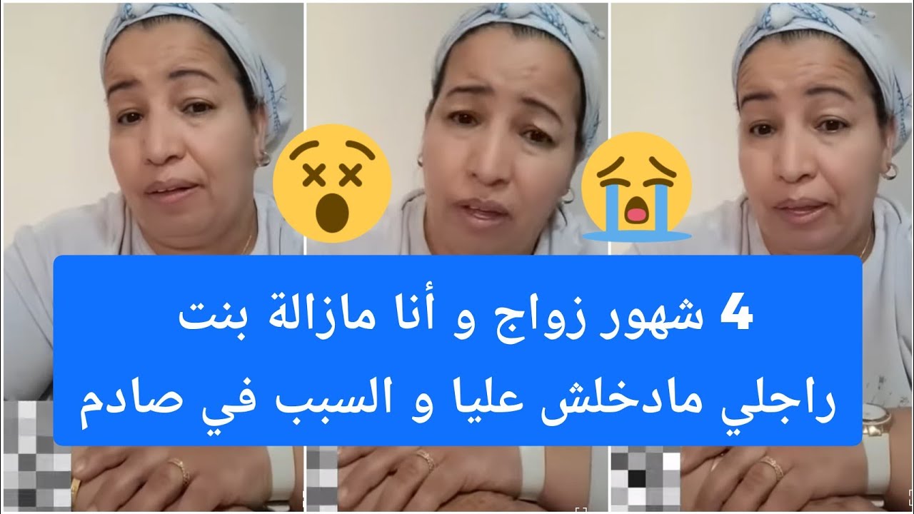اربع شهور وحنا مزوجين و راجلي ما دخلش😢💔 ملي كنشكي على ماما كتقولي جلسي فدارك ما تزوجتيش باش طلقي 😭
