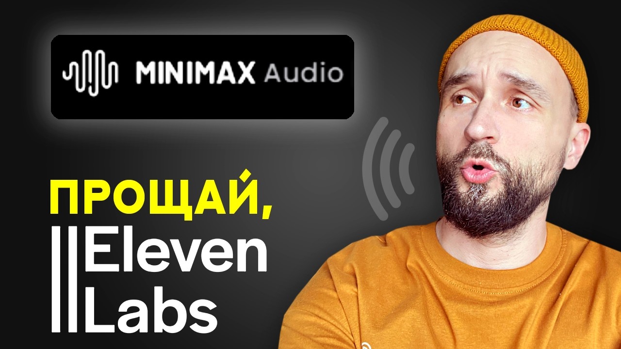 Лучшая бесплатная нейросеть для ОЗВУЧКИ YOUTUBE ВИДЕО (MiniMax Audio)