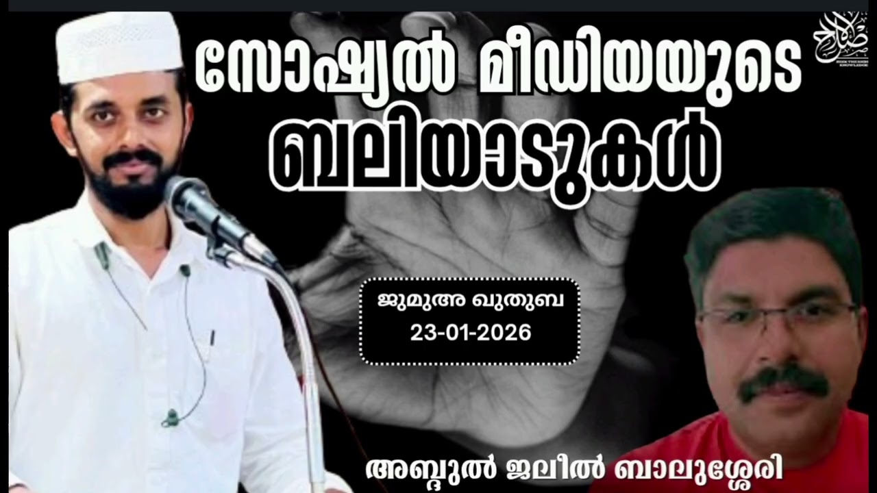  അഭിമാനം പവിത്രമാണ്. ജുമുഅ ഖുതുബ 23-01-2026 അബ്ദുൽ ജലീൽ ബാലുശ്ശേരി
