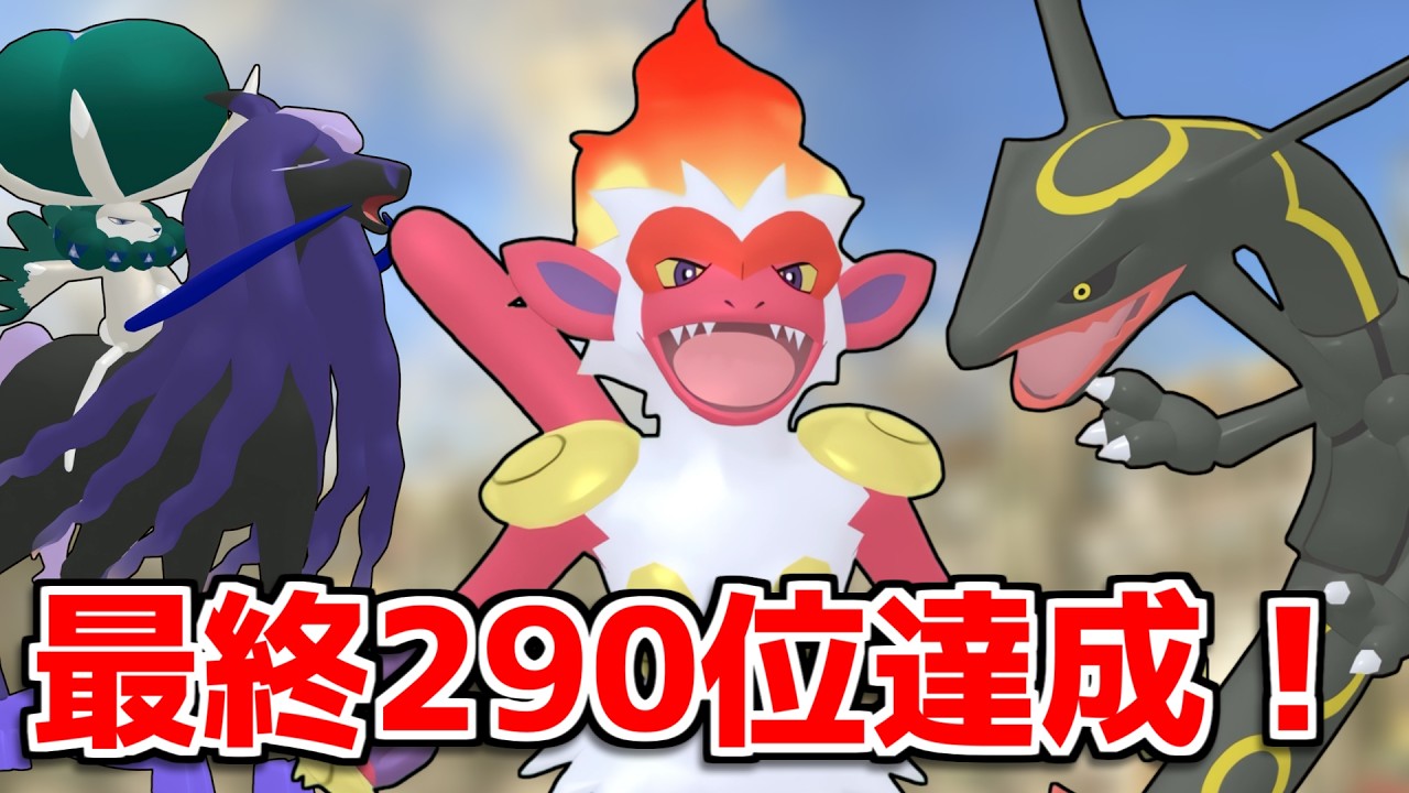 【レギュI】シーズン39で最終290位を達成したイバン型ゴウカザルが強すぎる！【ポケモンSV】
