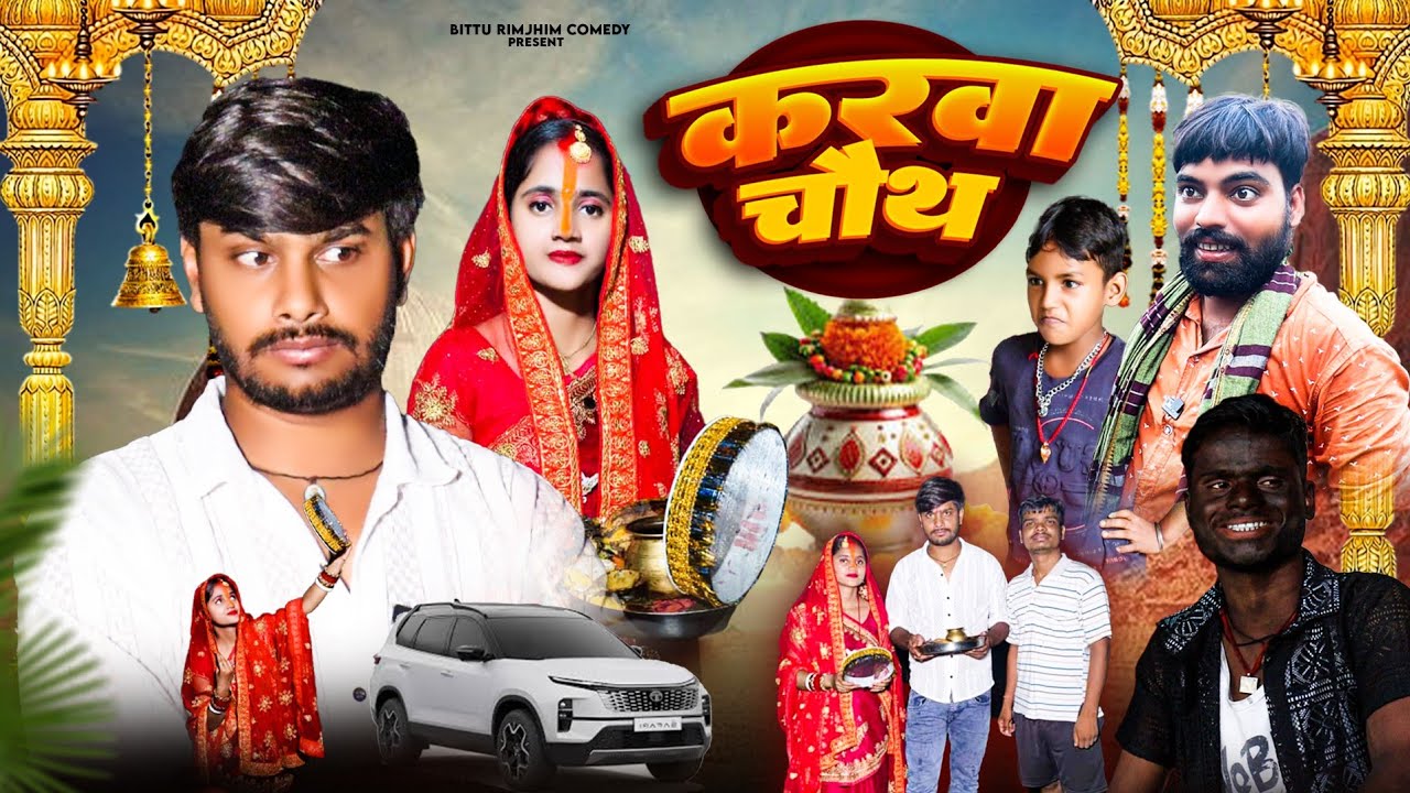 करवा चौथ | Karva Chauth | New Comedy Video | #bitturimjhimcomedy #karvachauth