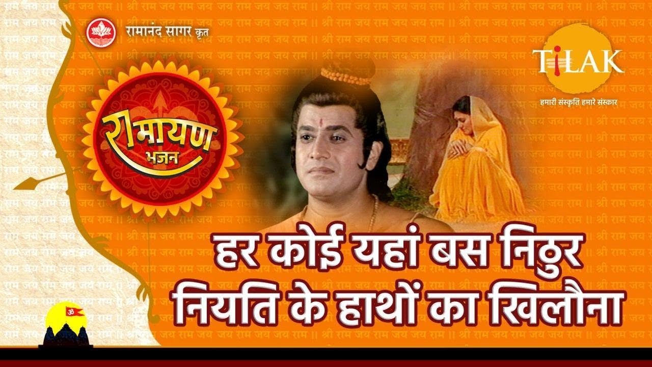 हर कोई यहां बस निठुर नियति के हाथों का खिलौना | Har Koi Hai Yahan Nithur Niyat Ke Haathon Ka Khilona