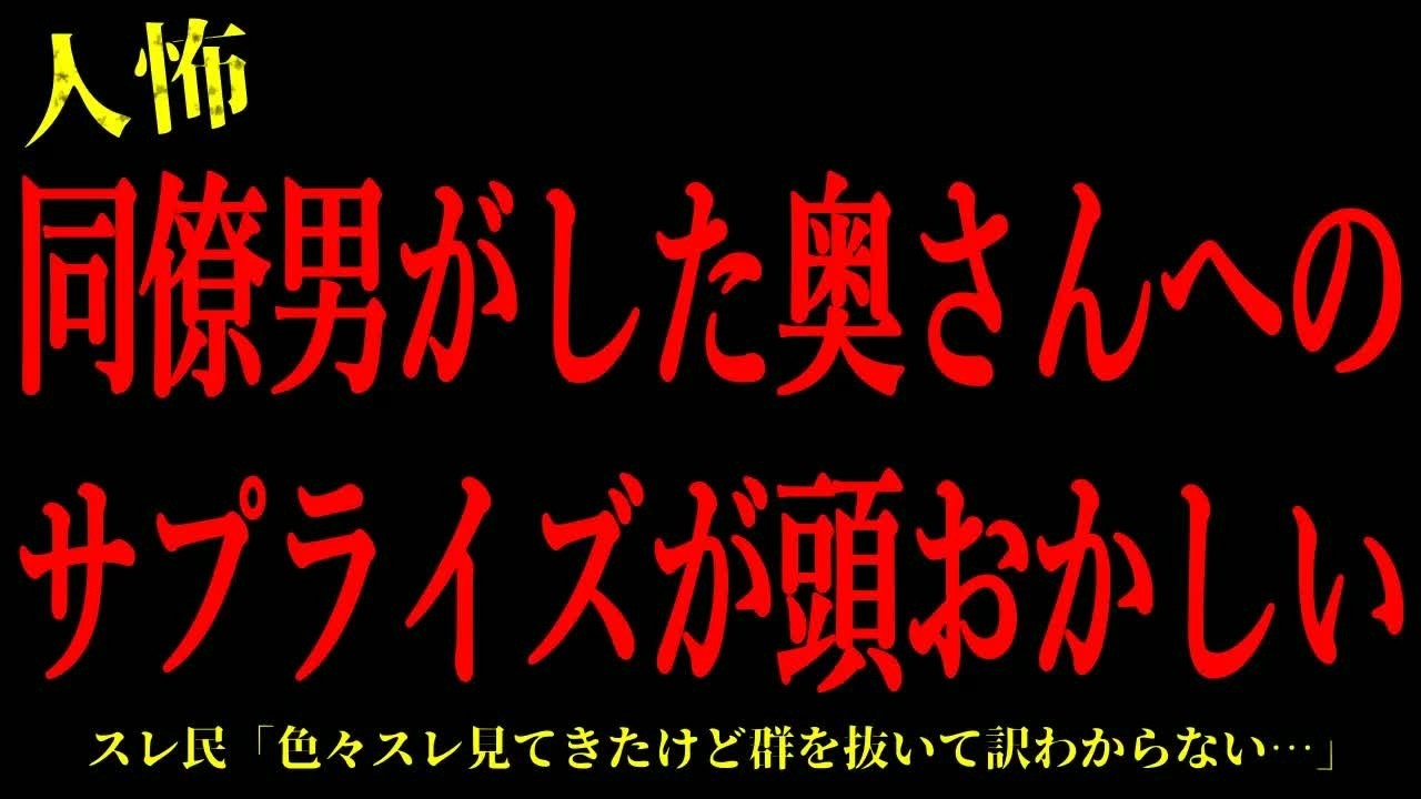 【2chヒトコワ】同僚男がした奥さんへのサプライズが異常すぎた…短編4話まとめ【怖いスレ】