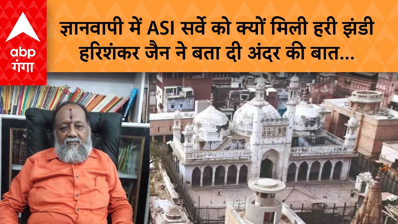 Gyanwapi Case: वरिष्ठ वकील हरिशंकर जैन का बयान, हिन्दू मंदिर होने के है सबूत.. इसलिए सर्वे का फैसला