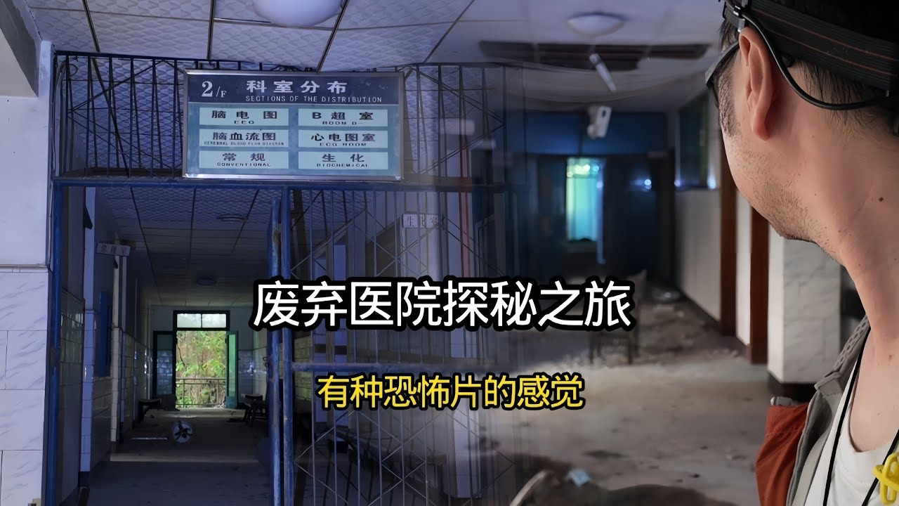 探索四川废弃医院，即使是白天也有恐怖片的感觉！