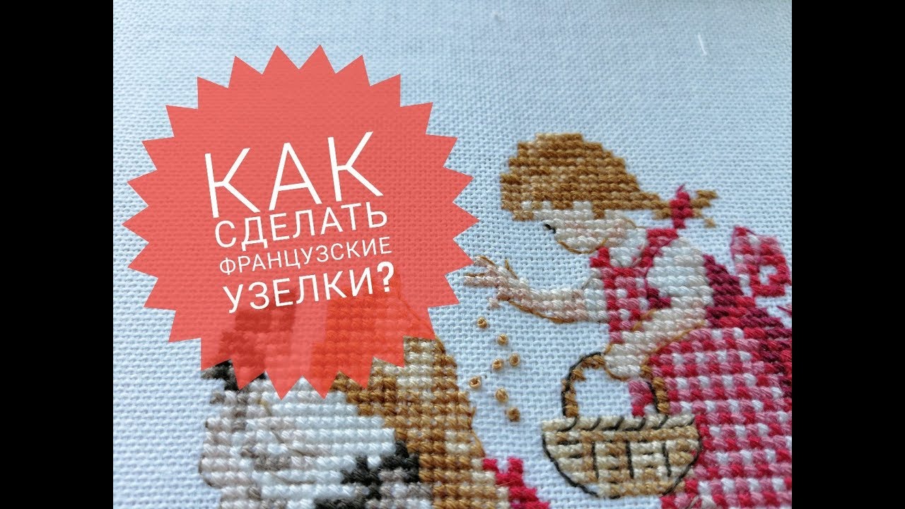 Как сделать французский узелок? (на равномерке, на канве и пластиковой канве). Видеоурок
