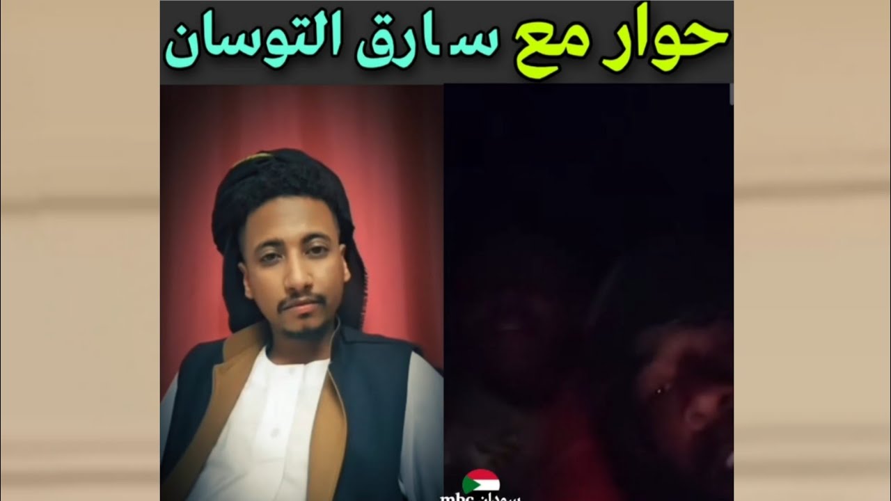 حوار مع سـ ـارق التوسان ـ سـ ـارق سيارة محمد عمر الشكري