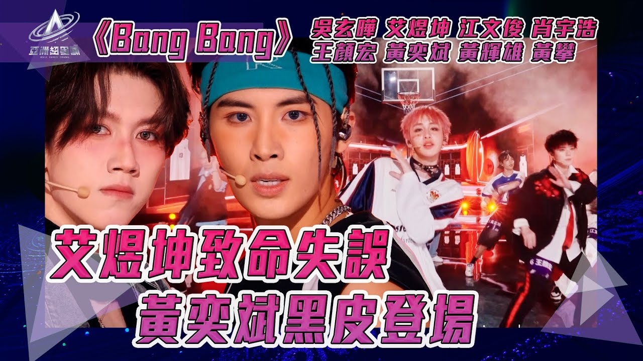 亞洲超星團｜艾煜坤致命失誤 黃奕斌黑皮登場 ｜Bang Bang｜吳玄曄 艾煜坤 江文俊 肖宇浩 王顏宏 黃奕斌 黃輝雄 黃攀｜純享｜三公表演