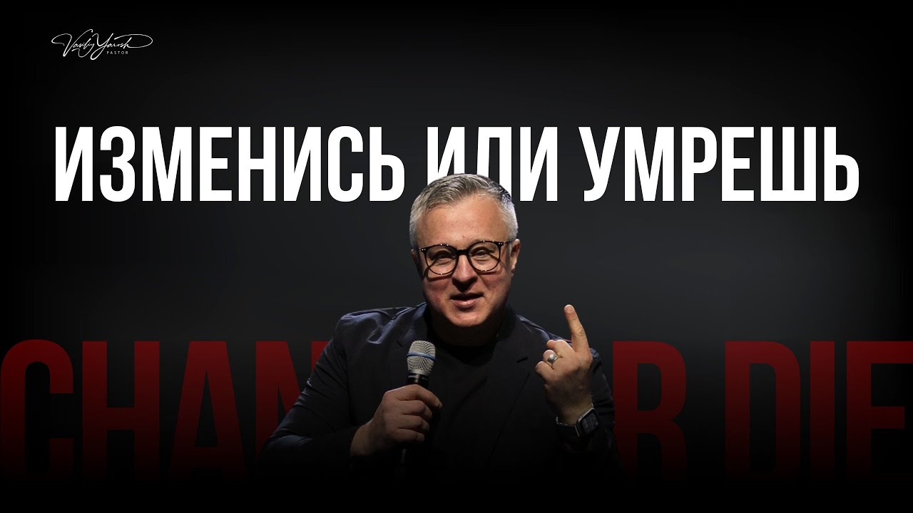 Изменись или умрешь