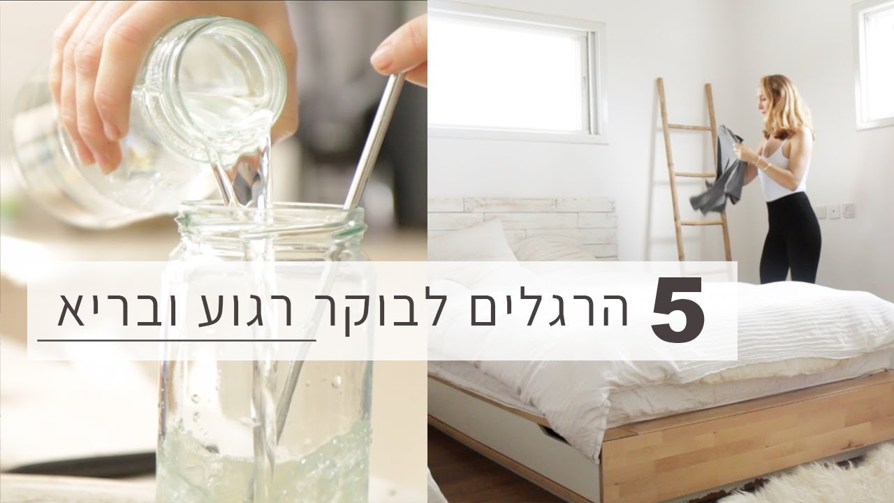 5 הרגלים לבוקר רגוע ובריא