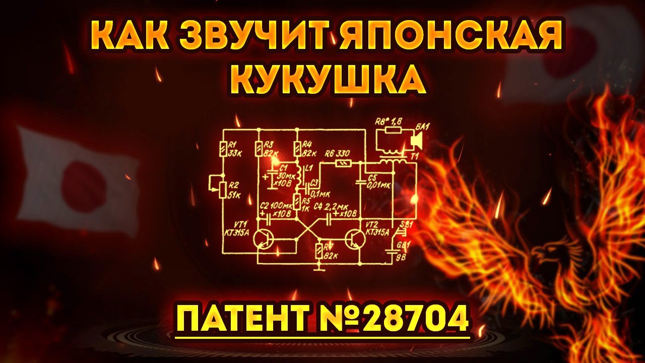 Схема японской канарейки | Дверной звонок по патенту