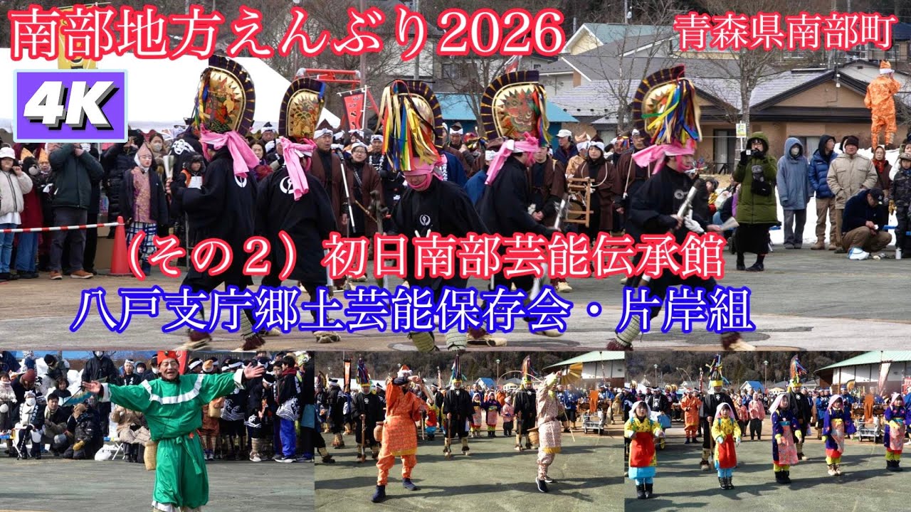 【南部地方えんぶり2026】（その２）初日南部芸能伝承館4Kダイジェスト