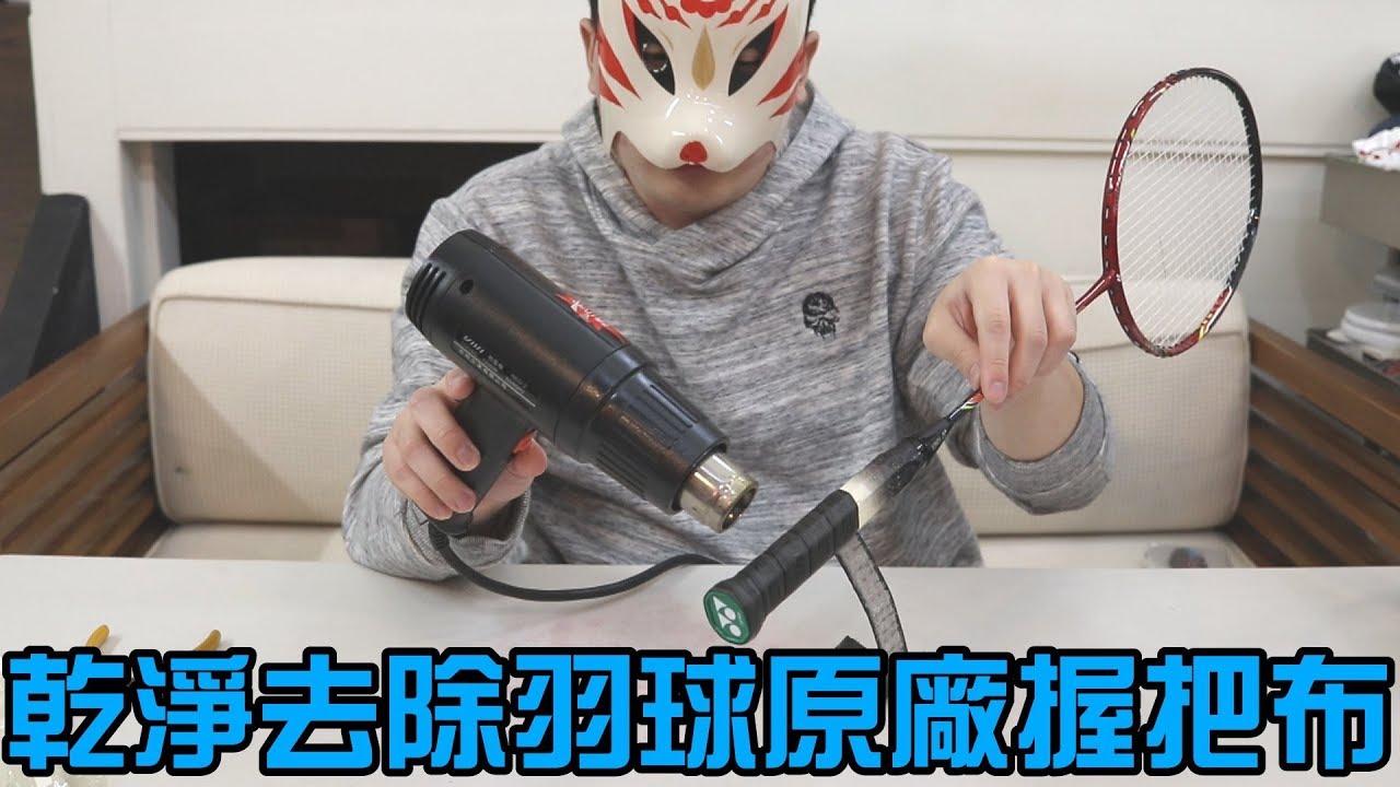 別再用羽球原廠握把了！教你如何乾淨去除原廠握把【小轟】