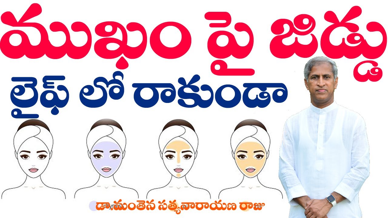 లైఫ్ లో ముఖం పై జిడ్డు రాకుండా ఉండాలంటే | Avoid Greasy Oily Face | Dr Manthena Satyanarayana Raju