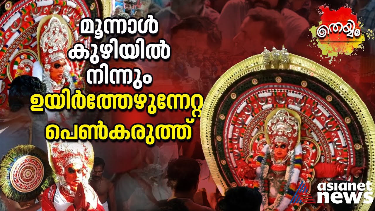 മൂന്നേമുക്കാൽ നാഴികയ്ക്കകം ഭൂമിപിളർന്ന് പുറത്തെത്തി, തന്ത്രിമാരെ കണ്ടാൽ അടിയുറപ്പ് | Theyyam