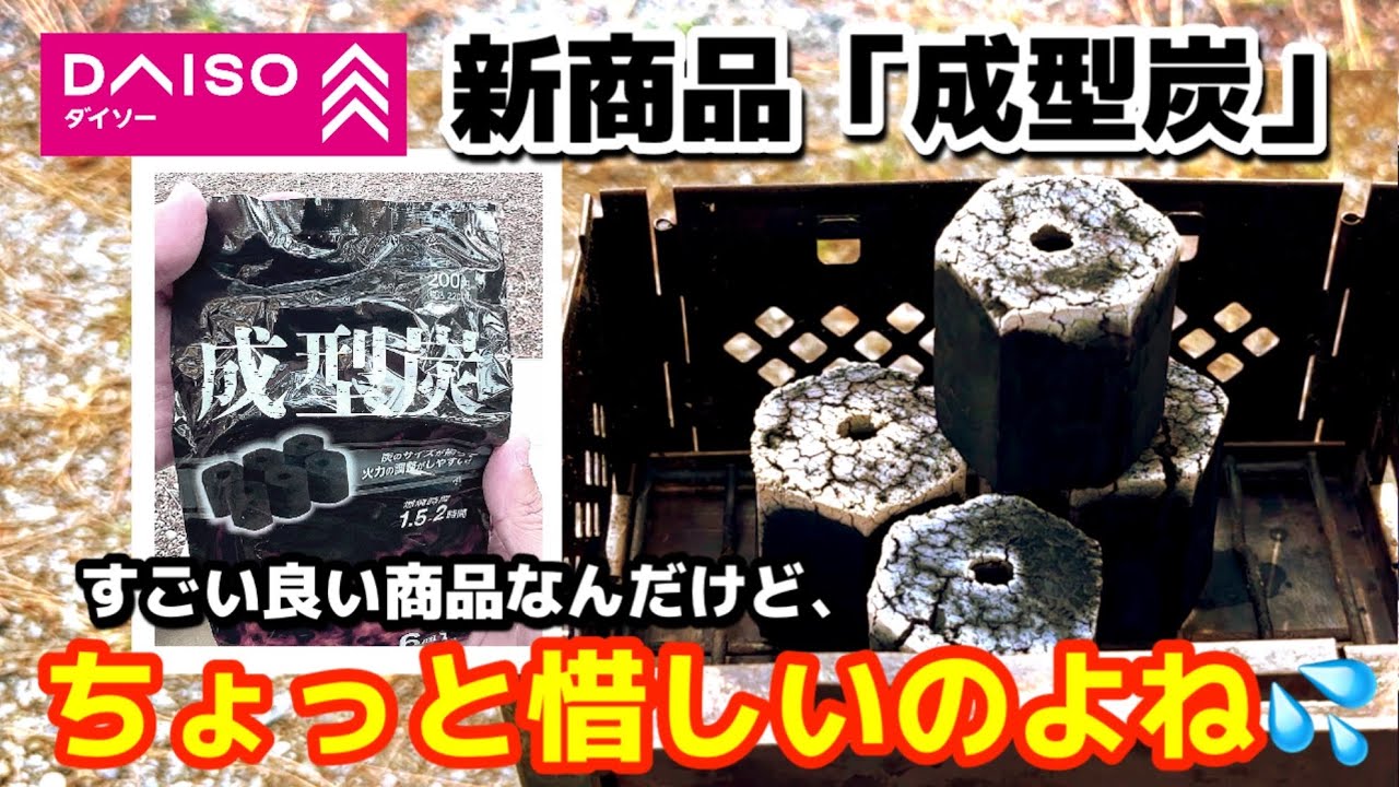 ダイソーファン必見！新発売「成型炭」のご紹介😊