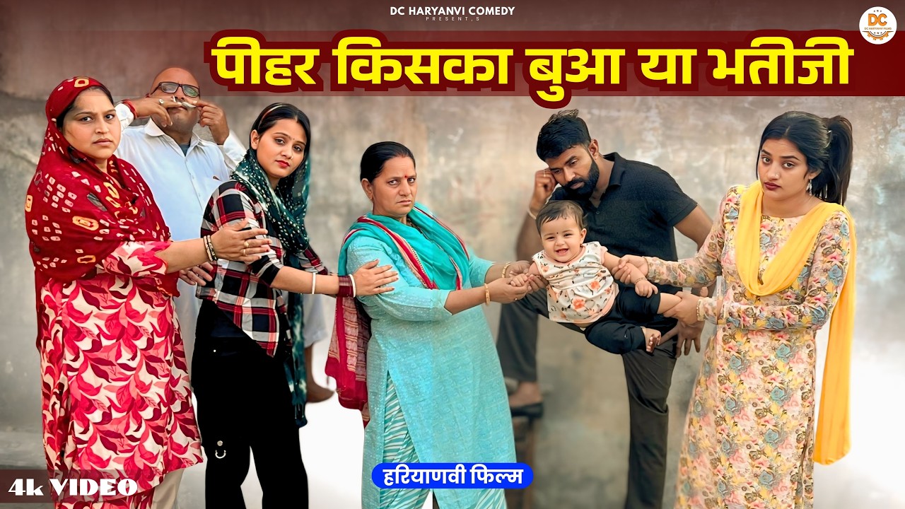 पीहर किसका बुआ या भतीजी #haryanvi #natak #episode #parivarik kuldeep ke Natak DC Haryanvi Comedy