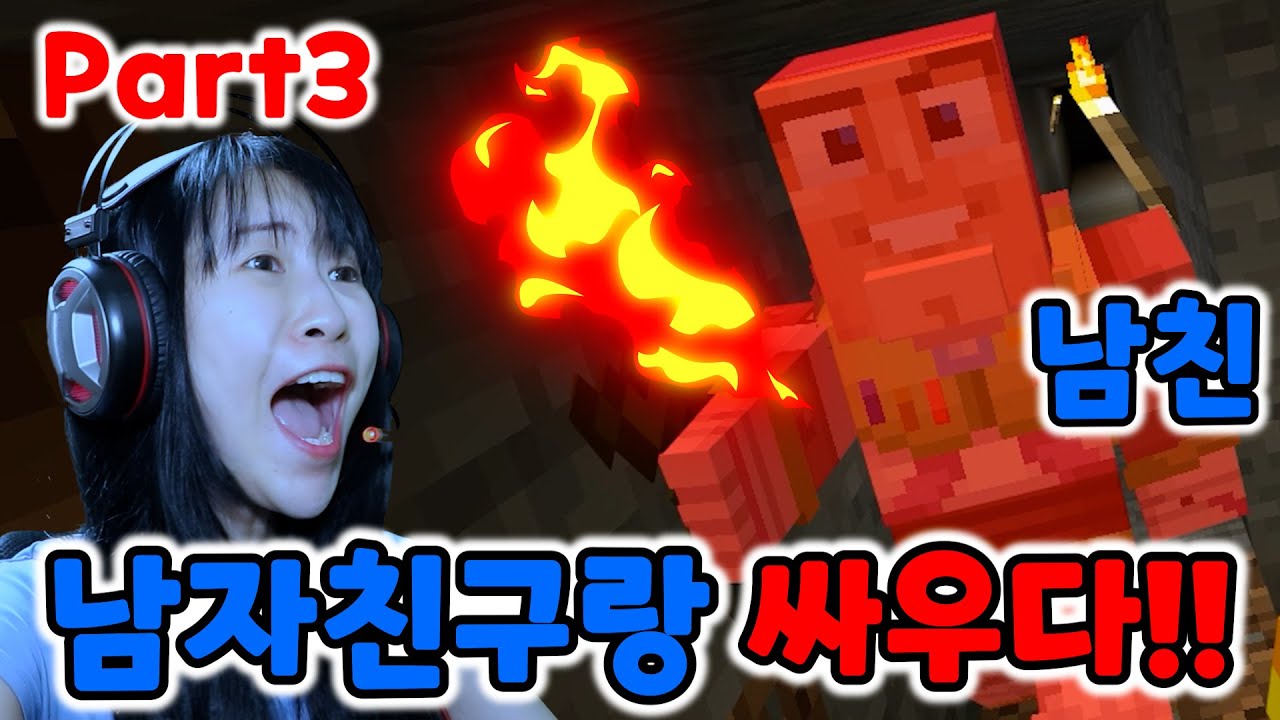 [마인크래프트 시즌2] Part3 남자친구랑 지우학 좀비 던전에서 서로 죽이고 싸우다..!!! 🧟‍♀🧟‍♂ [급식걸즈라이]
