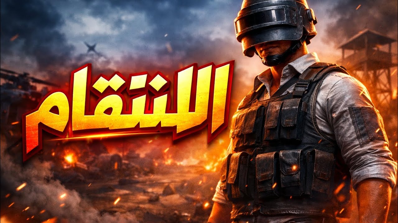 ببجي جلد