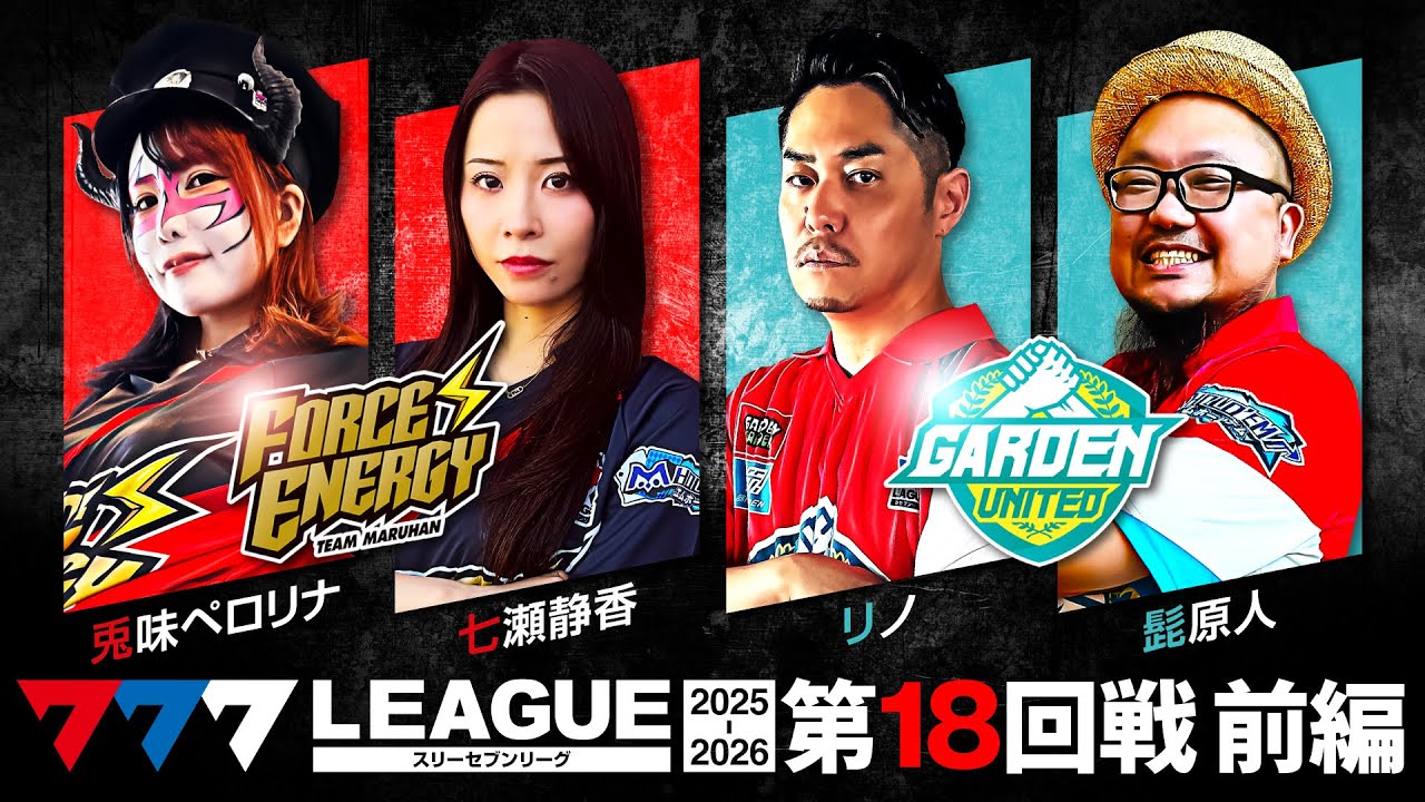 【777リーグ3rd】実戦バトル 第18回戦 チームタッグ戦 (1/2) - 777.LEAGUE3rd【スリーセブンリーグ3rd】[兎味ペロリナ/七瀬静香/リノ/髭原人]