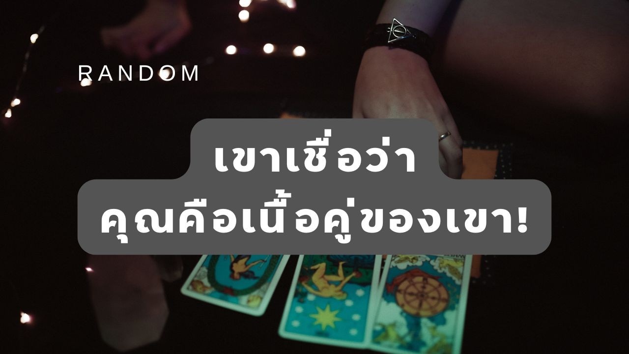 🔮 Random 🗝 เขาเชื่อว่าคุณคือเนื้อคู่ของเขา!  🧚💫 #martimielovetarot