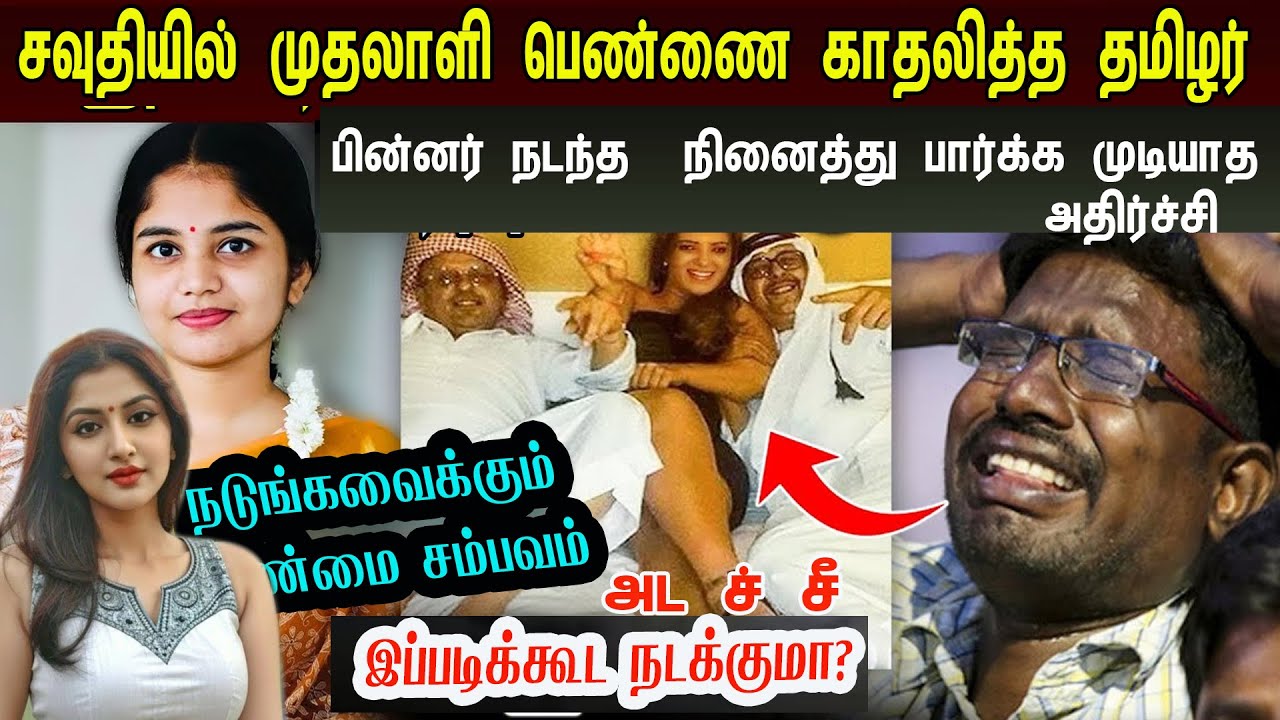 சவுதியில் முதலாளி பெண்ணை காதலித்த தமிழர் பின்னர் நடந்த  நினைத்து பார்க்கமுடியாத அதிர்ச்சிtamil story