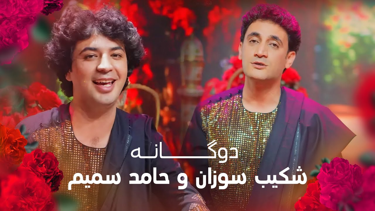 Shekib Sozan and Hamid Samim Hazaragi Songs | آهنگ‌های هزارگی شکیب سوزان و حمید صمیم