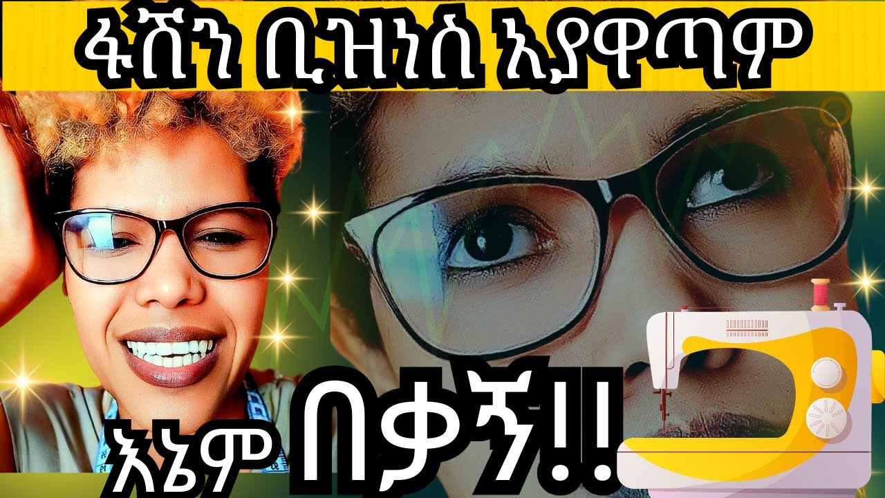 ይህንን ማድረግ ካልቻላቹ |የፋሽን ቢዝነስ አያዋጣም|አትልፉ በቃ|If You Can’t Do This| Don’t Start a Fashion Business!|