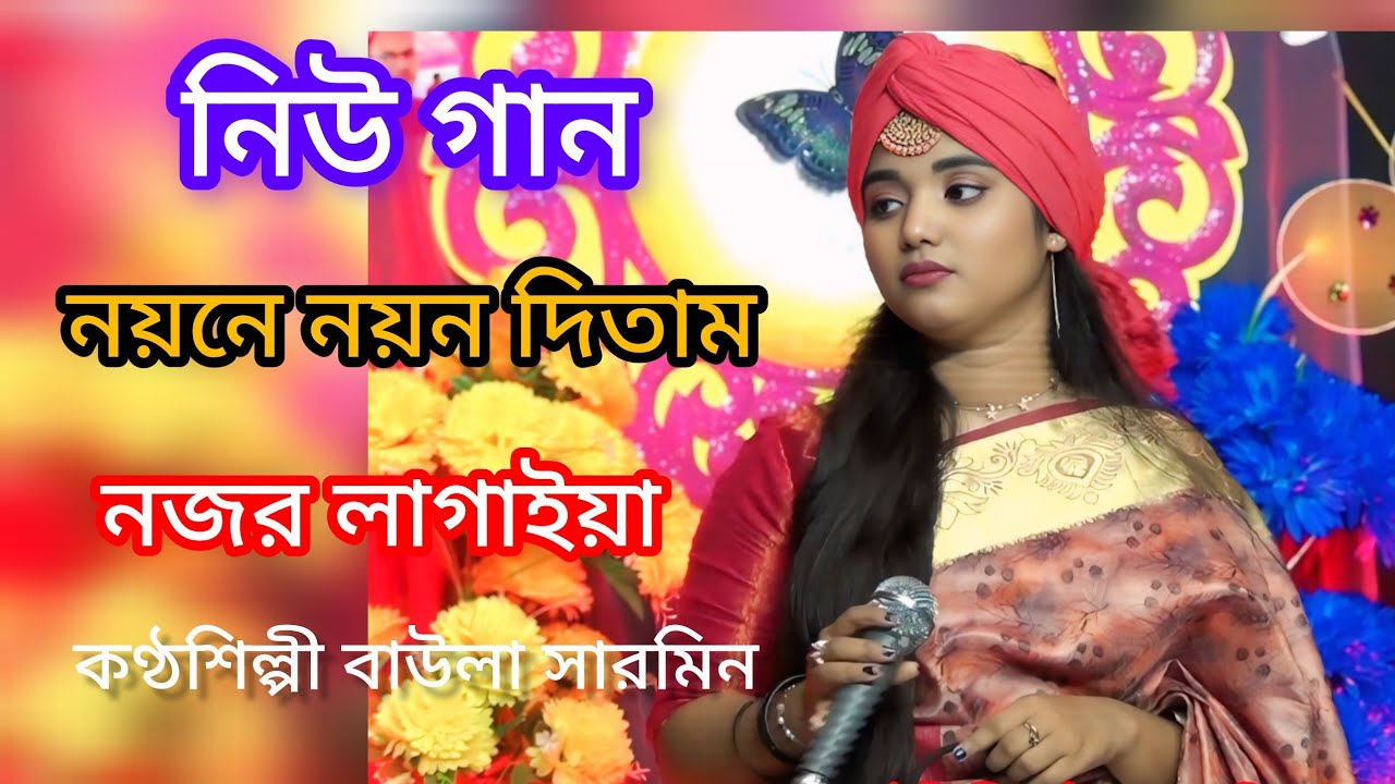 নয়নে নয়ন দিতাম নজর লাগাইয়া কণ্ঠশিল্পী বাউলা শারমিন