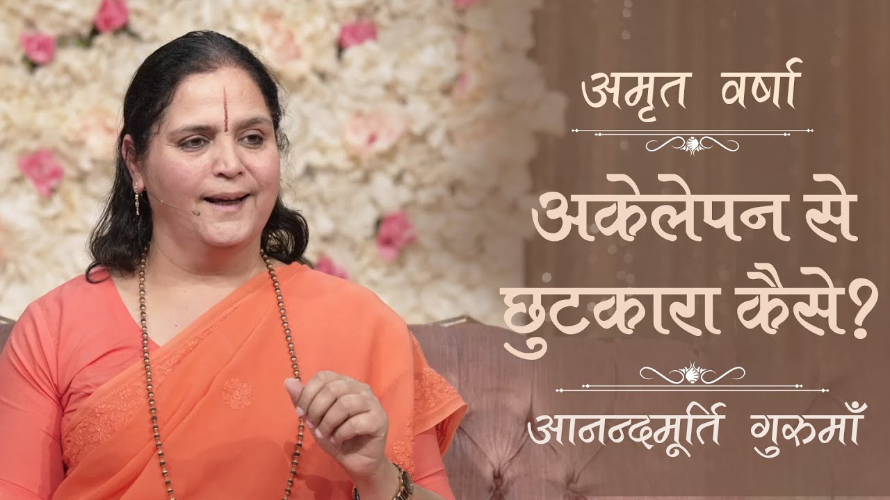 अकेलेपन से छुटकारा कैसे? lAV Epi 1958 l Daily Satsang l 30th June 2023 l Anandmurti Gurumaa