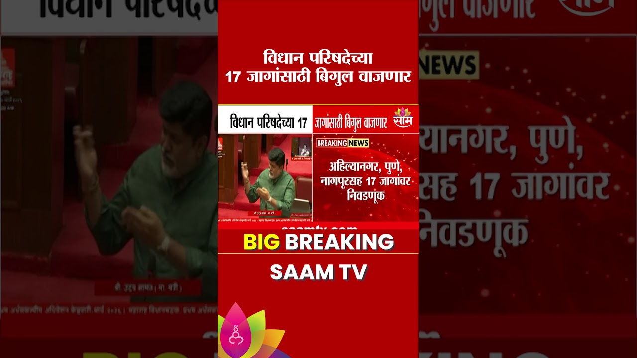 पुढील आठवड्यात विधान परिषदेच्या निवडणुका जाहीर? | Vidhan Parishad Election