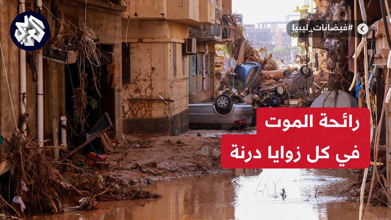 جثث ضحايا وطرقات وجسور مقطوعة ودمار في كل مكان .. شاهد حجم الكارثة في مدينة درنة الليبية
