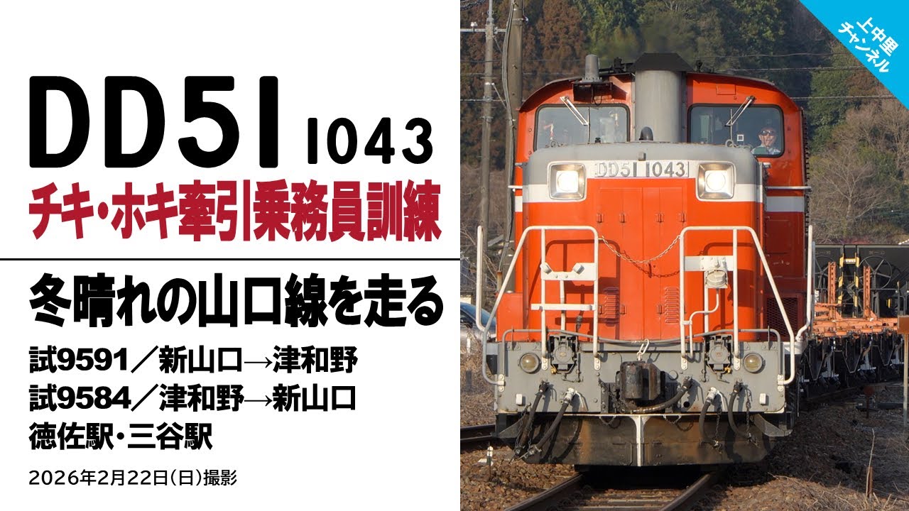 DD51 1043チキ•ホキ牽引乗務員訓練／山口線／2026.2.22