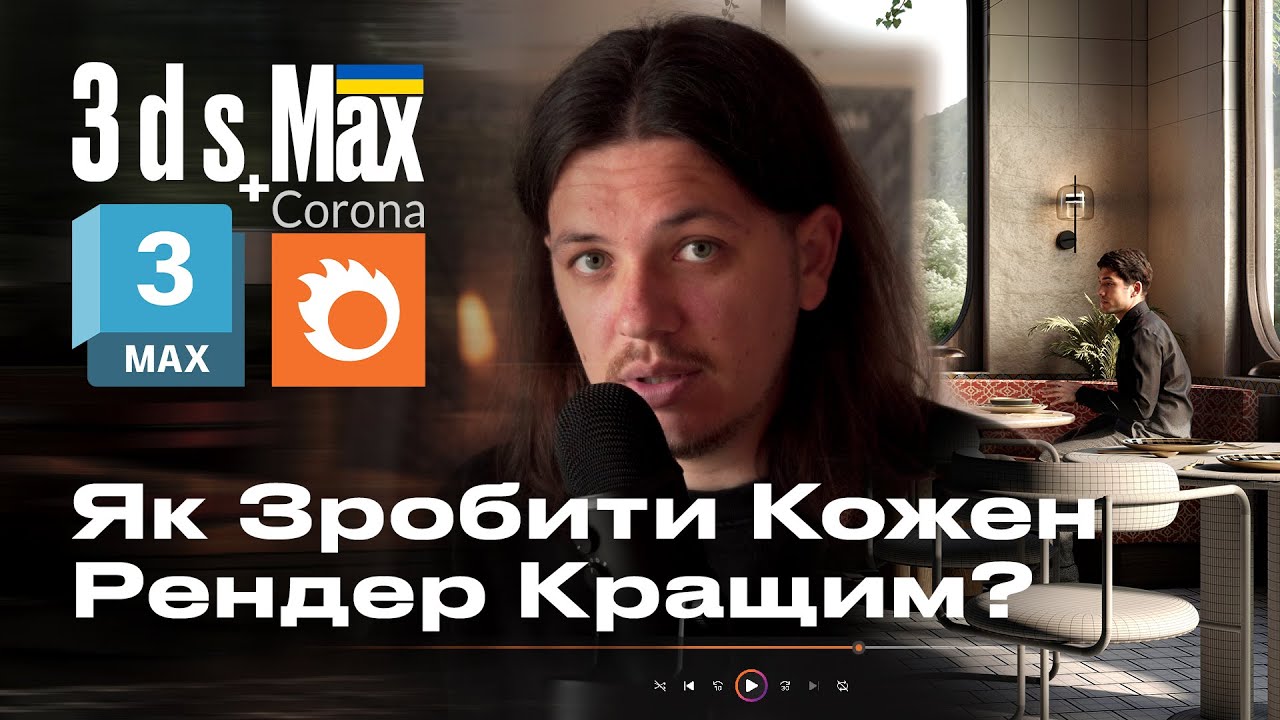Як Покращити Кожен Рендер? | 3ds Max + Corona Renderer