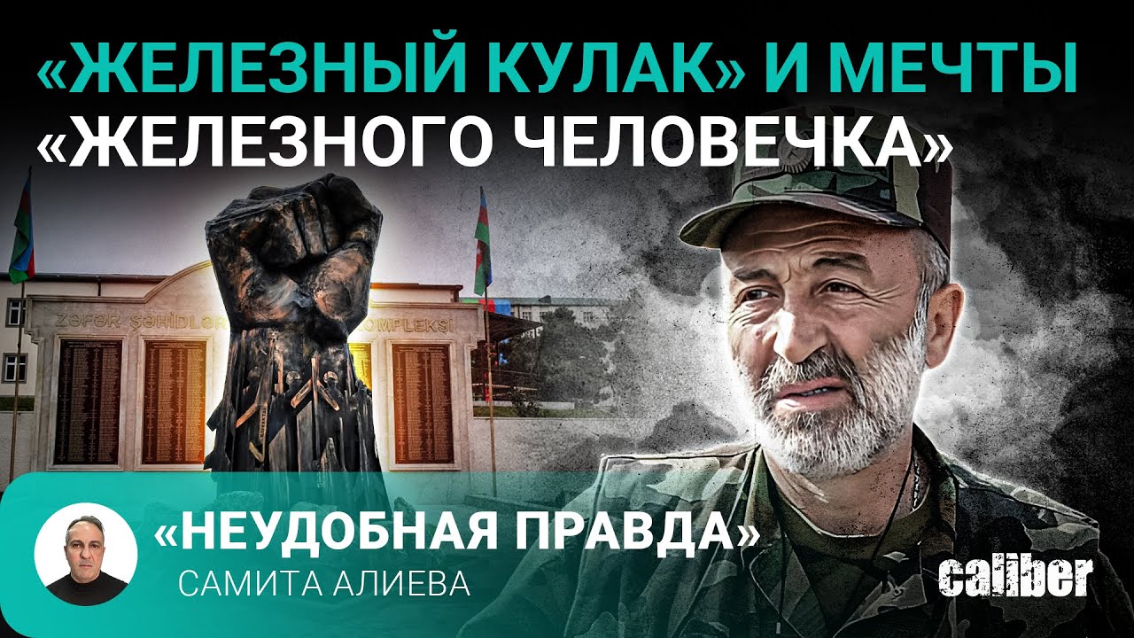 «Железный кулак» и мечты «железного человечка». «Неудобная правда» Самита Алиева