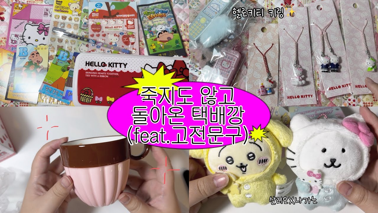 번장으로 고전문구 털기 ,, 📣 그리고 택배깡 ,, | 소비로그, 산리오X나가노 콜라보, 메이지 초코송이 컵, 헬로키티 6공 다이어리, 키링 꾸미기, 리락쿠마, 코구마