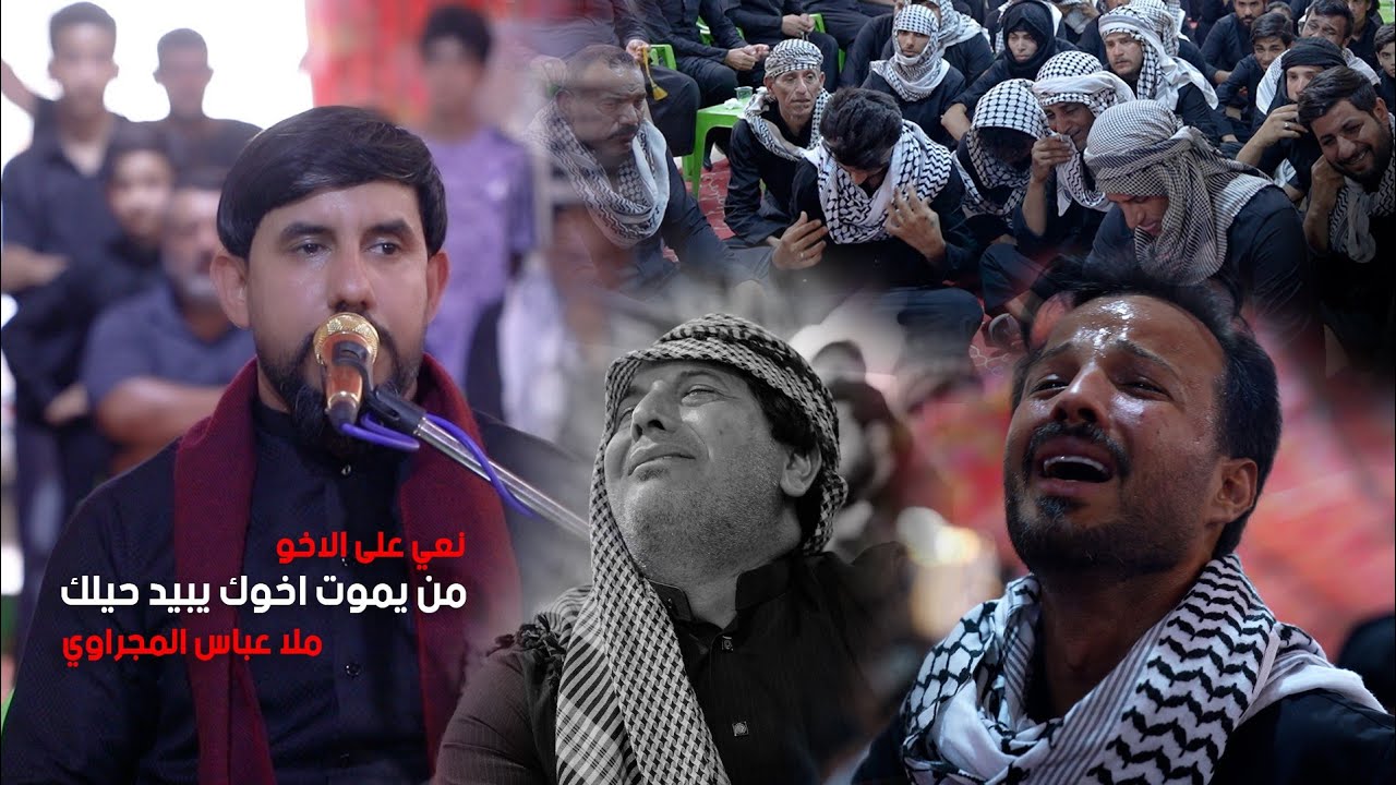 نعي ملا عباس المجراوي 2025 / من يموت اخوك يبيد حيلك / مجلس عزاء المرحوم هيثم هاشم البزوني