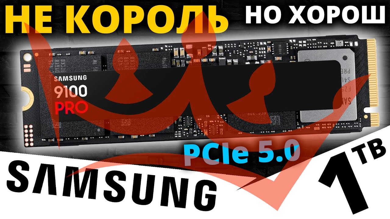 Лучший PCIe 5.0 SSD от Samsung! Обзор SSD Samsung 9100 PRO 1TB (MZ-VAP1T0BW)